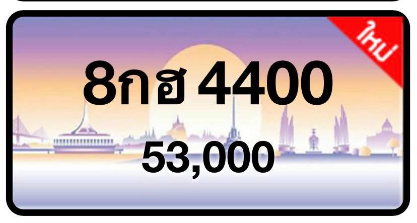 ป้ายทะเบียนประมูลกรุงเทพฯ สำหรับรถเก๋ง รถยนต์ 7 ที่นั่ง รถตู้ vip รถกระบะ 4 ประตู