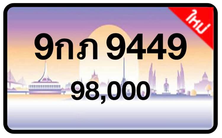 ป้ายทะเบียนประมูลกรุงเทพฯ สำหรับรถเก๋ง รถยนต์ 7 ที่นั่ง รถตู้ vip รถกระบะ 4 ประตู