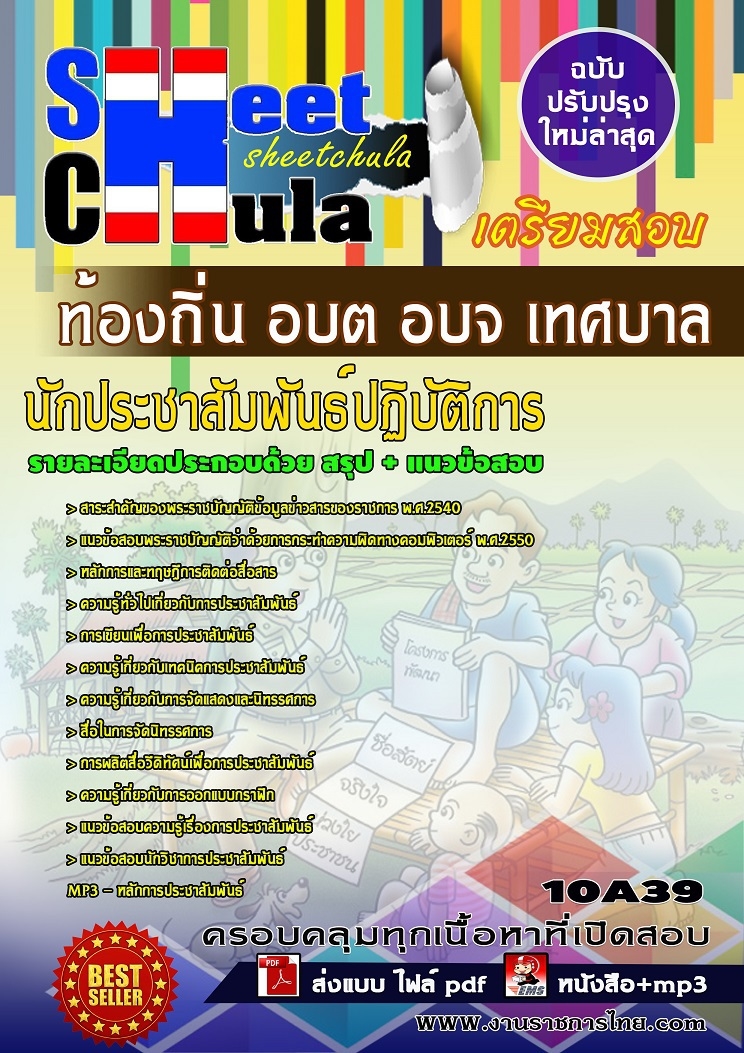 แนวข้อสอบนักประชาสัมพันธ์ปฏิบัติการ ท้องถิ่น อบต อบจ เทศบาล