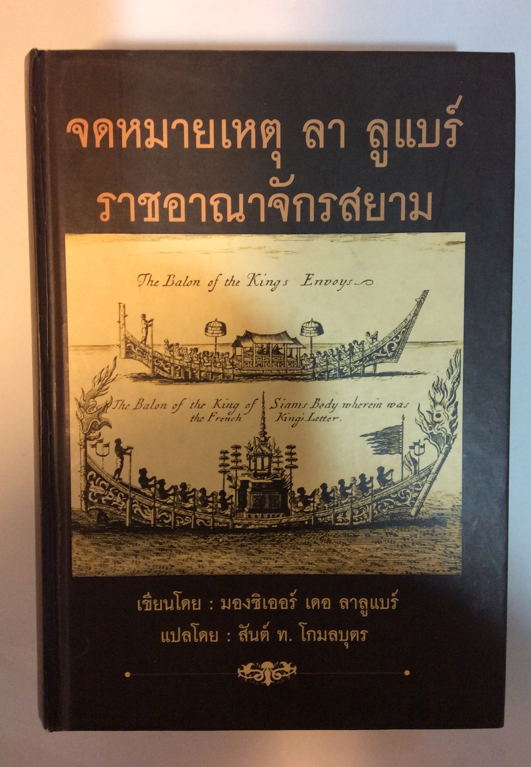 จดหมายเหตุ ลา ลูแบร์