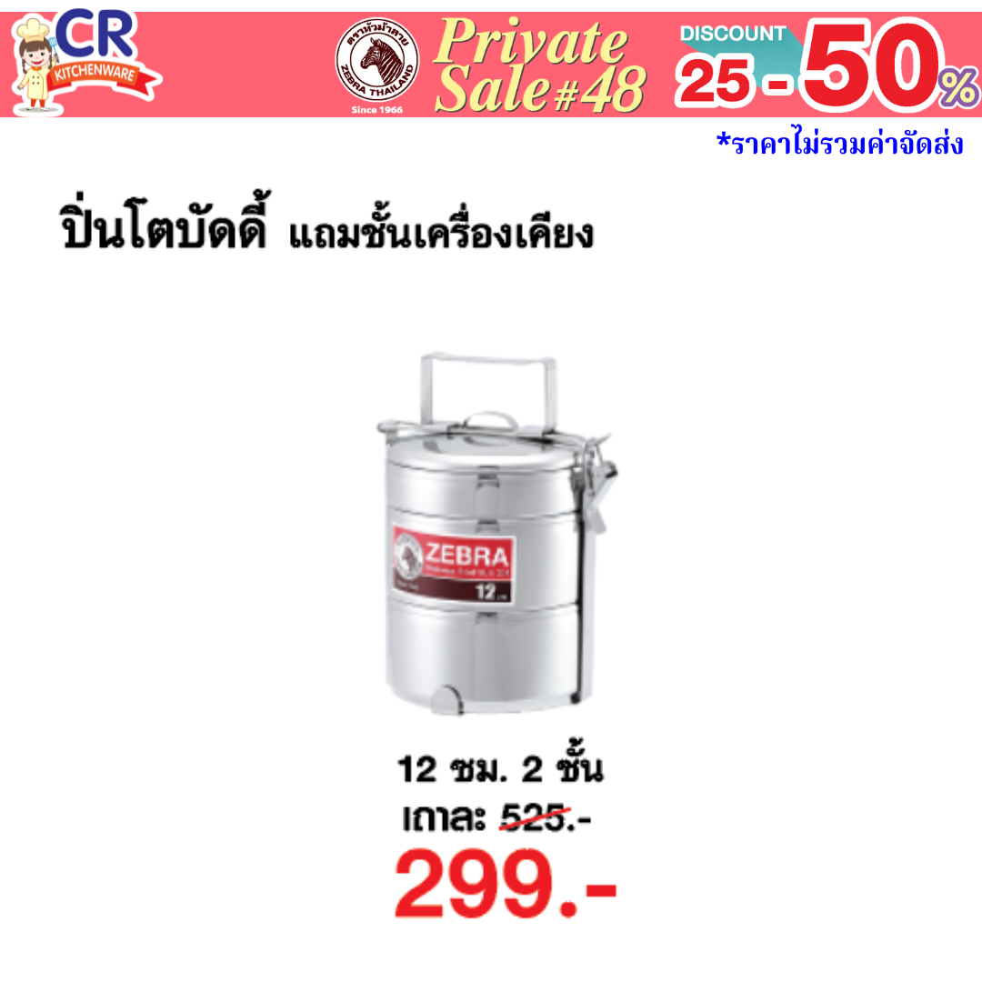 Zebra ปิ่นโต ขนาด 12 ซม. 2 ชั้นครึ่ง ตราหัวม้าลาย - Private SALE 48th - 24 ก.ค.-7 ก.ย. 68 เท่านั้น