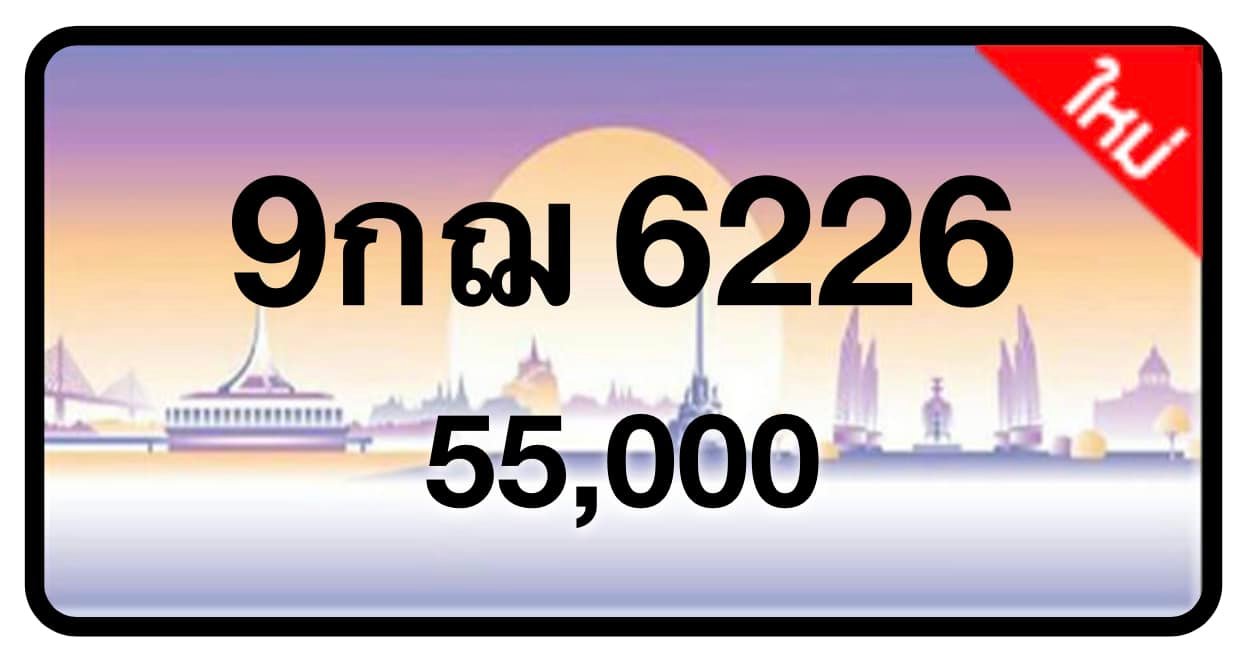 ป้ายทะเบียนประมูลกรุงเทพฯ สำหรับรถเก๋ง รถยนต์ 7 ที่นั่ง รถตู้ vip รถกระบะ 4 ประตู (รย.1)