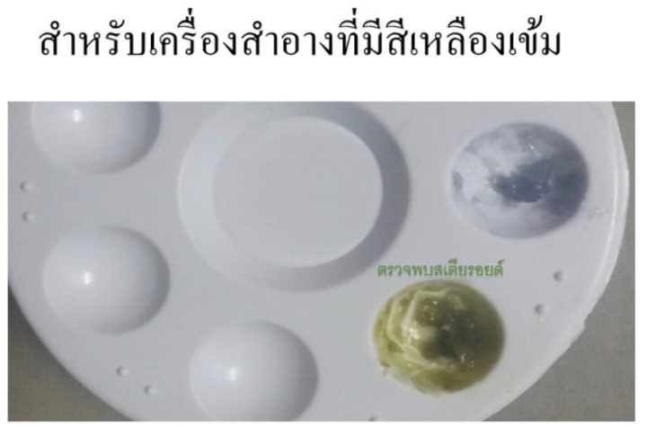 ชุดทดสอบสารสเตียรอยด์ในเครื่องสำอาง ขนาด 10 ตัวอย่างเทส