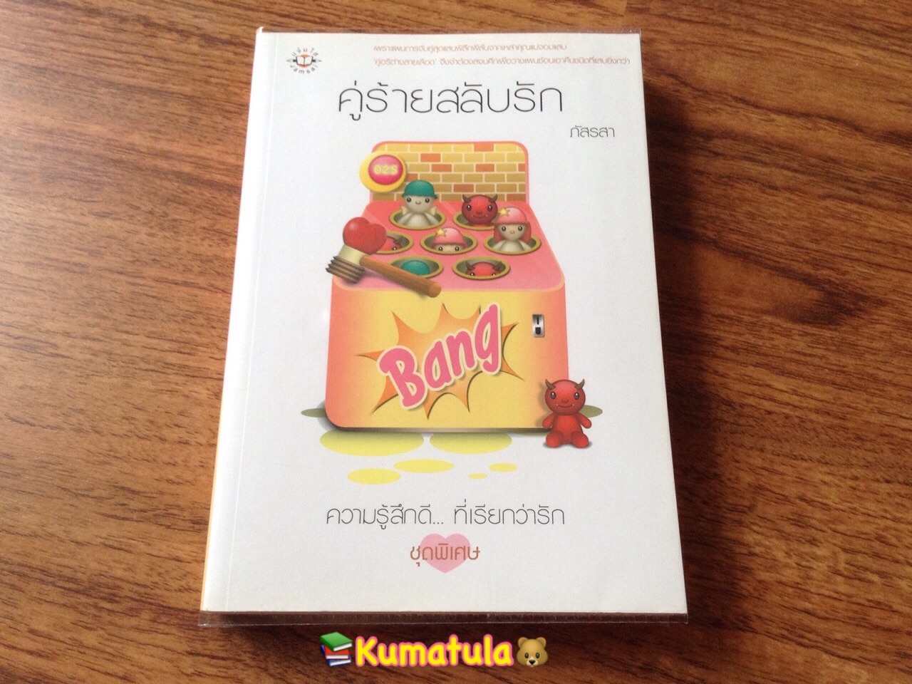 คู่ร้ายสลับรัก โดย ภัสรสา (หายาก)