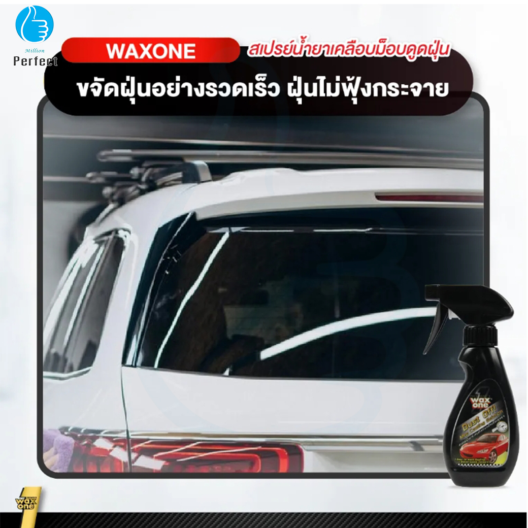 น้ำยาขจัดฝุ่นกระจกรถ Wax One 250 cc. ป้องกันฝุ่นไม่ให้เกาะกระจก Dust off Mop Coating Solution สเปรย์เก็บฝุ่นกระจกรถ น้ำยาเช็ดกระจก น้ำยากำจัดฝุ่นกระจกรถ