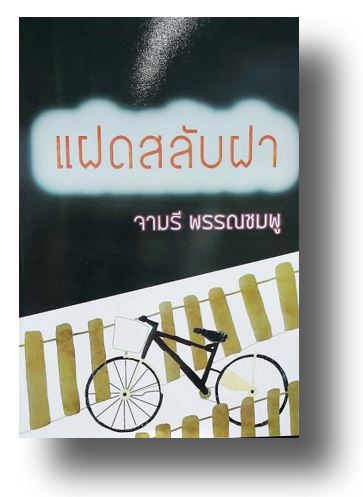 แฝดสลับฝา / จามรี พรรณชมพู (กระดาษปอนด์)