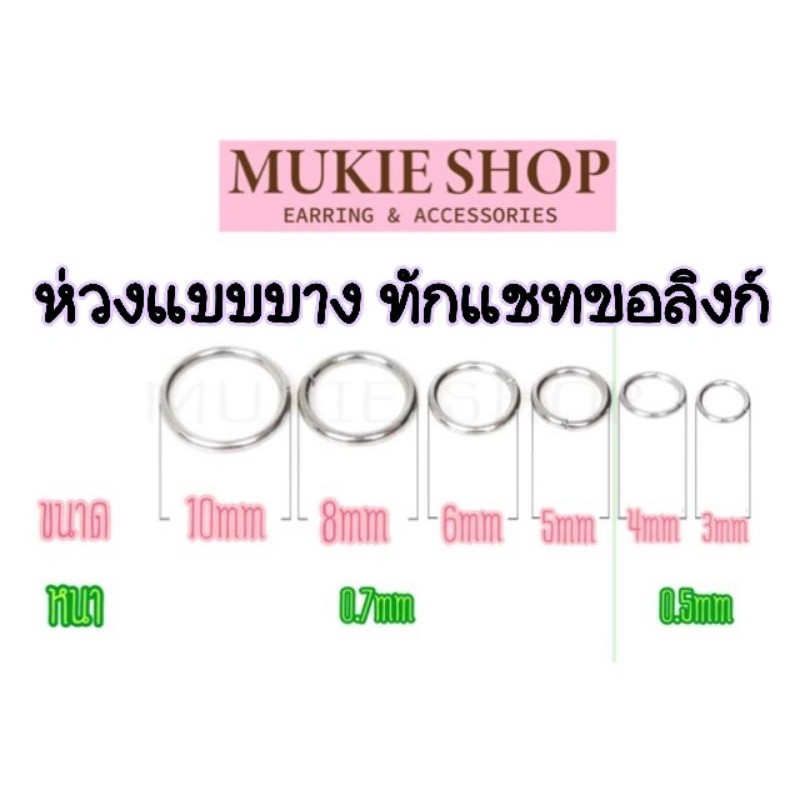 Diy อะไหล่ ห่วง ห่วงหนา ห่วงวงกลม ห่วงแบบหนา 8,10mm หนา 1mm ,1.2mm และ 20mm หนา2mm (20,50กรัมแพ็ค)