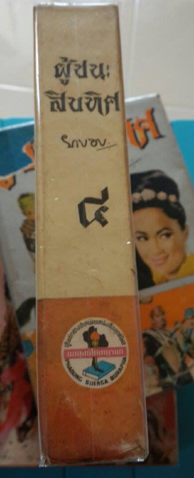 ผู้ชนะสิบทิศ(เล่ม4)