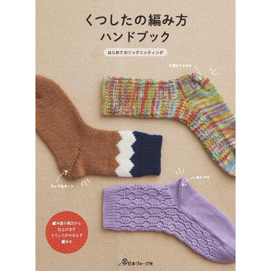 หนังสือญี่ปุ่น - พื้นฐานและแบบถักถุงเท้าสำหรับมือใหม่ 978452906338