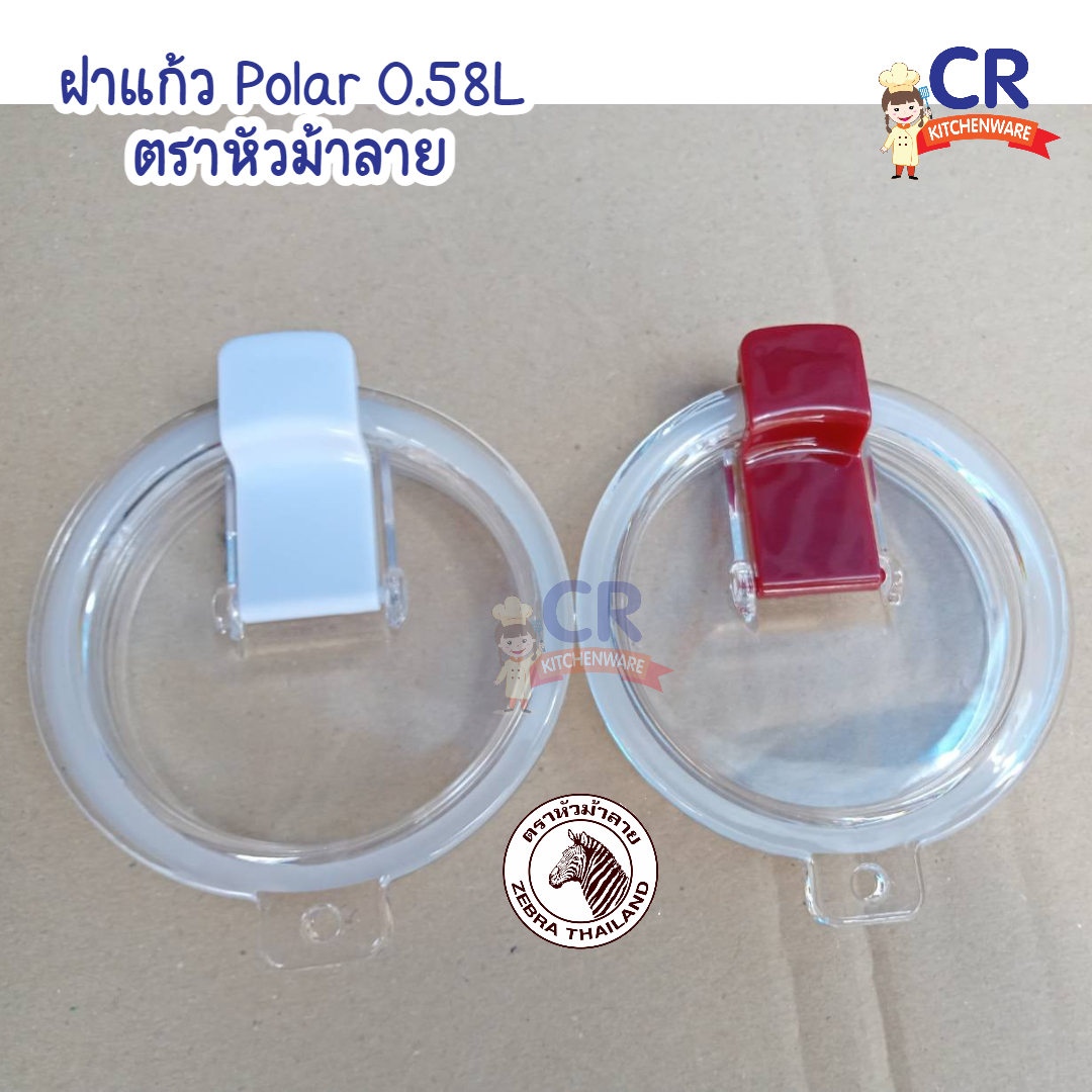 Zebra ฝาแก้วสุญญากาศ Polar ขนาด 0.58L ** ตราหัวม้าลาย (ราคาต่อชิ้น)