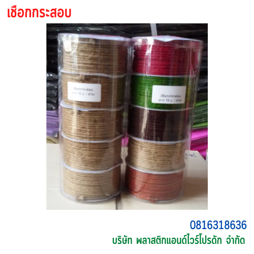 เชือกกระสอบ P&W TWISTTIES Rope-01