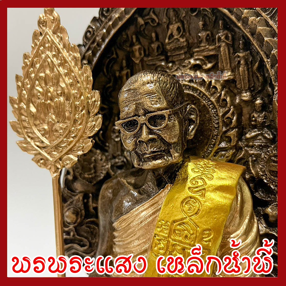 หลวงปู่แหวน ฐาน 6 นิ้ว องค์สีมันปูแต่งทอง วัตถุมงคล เนื้อมวลสารแร่เหล็กน้ำพี้