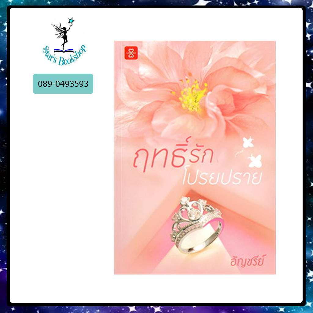 ฤทธิ์รักโปรยปราย : ให้เช่า แจ่มใส