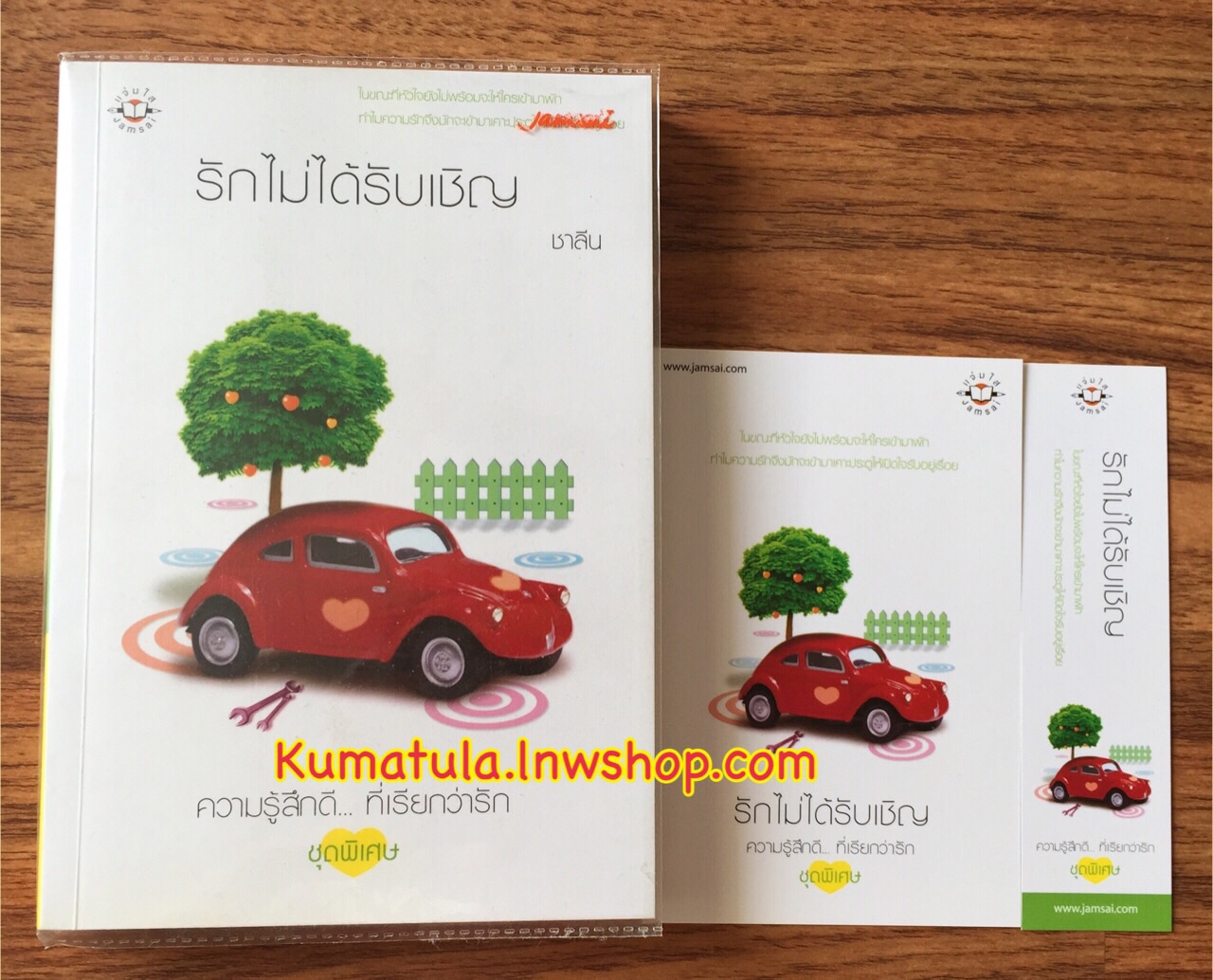 รักไม่ได้รับเชิญ / ชาลีน --หายาก,สนุกค่ะ