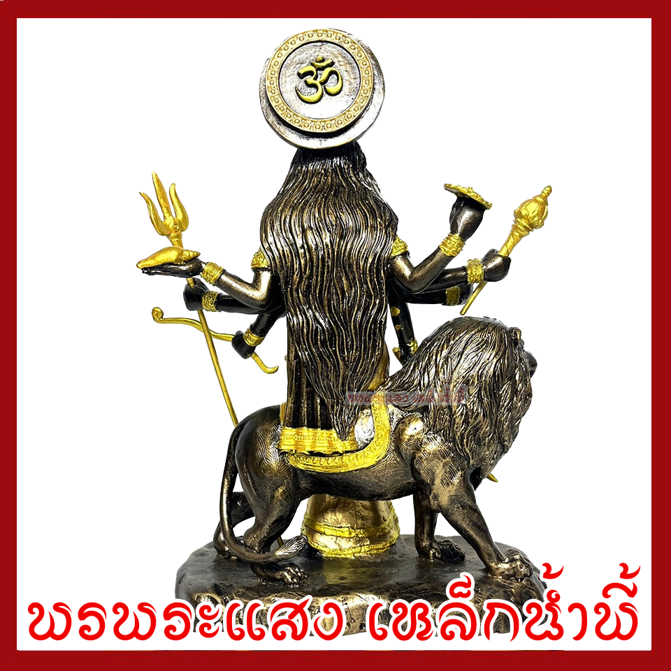 พระแม่อุมาเทวีขี่หลังสิงโต ปางทุรคา องค์สีมันปูแต่งทอง ฐาน 8 นิ้ว สูง 11 นิ้ว วัตถุมงคล เนื้อมวลสารแร่เหล็กน้ำพี้
