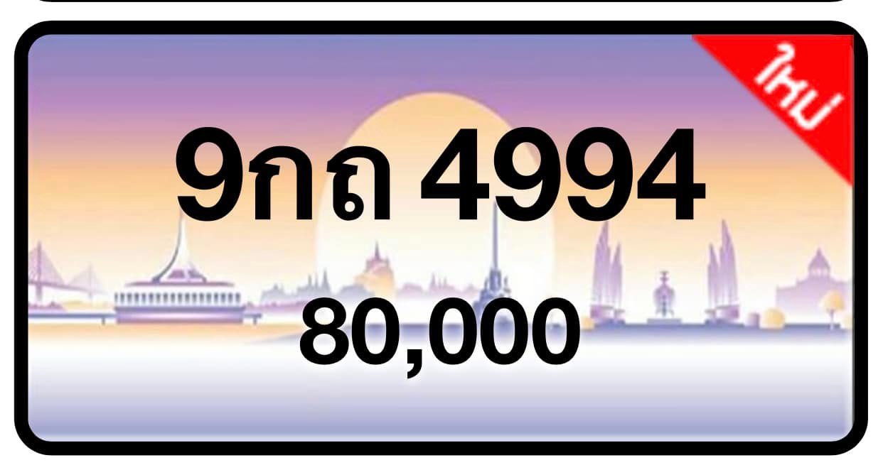 ป้ายทะเบียนประมูลกรุงเทพฯ สำหรับรถเก๋ง รถยนต์ 7 ที่นั่ง รถตู้ vip รถกระบะ 4 ประตู (รย.1)