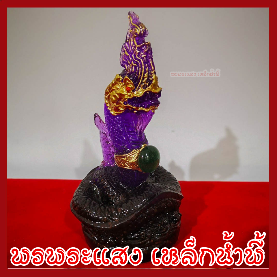 พญานาค 1 เศียร 3 นิ้ว สีม่วง ประจำวันเสาร์ สูง 6 นิ้ว ฐาน 3 นิ้ว