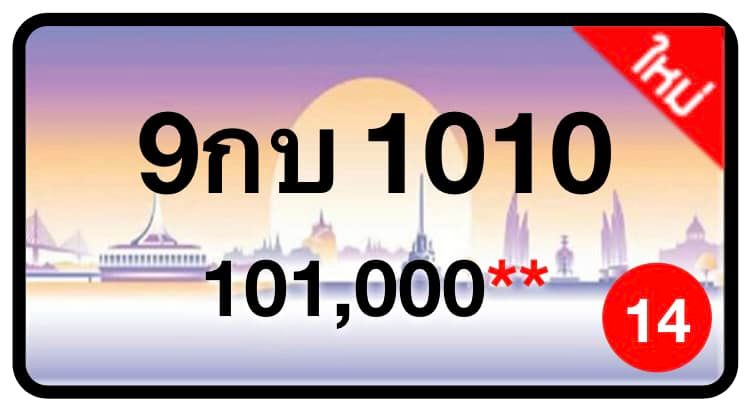 ป้ายทะเบียนประมูลกรุงเทพฯ สำหรับรถเก๋ง รถยนต์ 7 ที่นั่ง รถตู้ vip รถกระบะ 4 ประตู (รย.1)