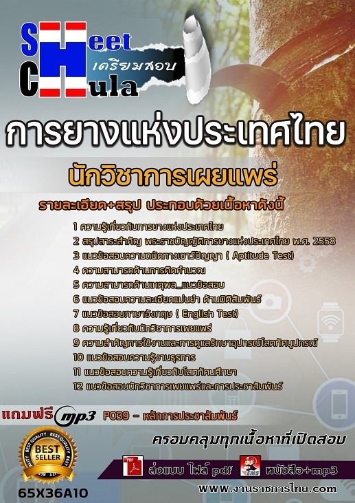 เเนวข้อสอบนักวิชาการเผยแพร่ การยางแห่งประเทศไทย (กยท.) 2565