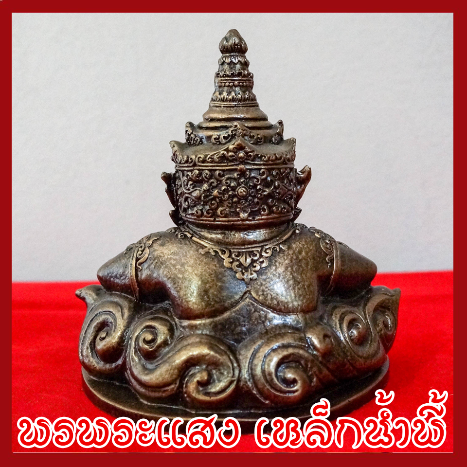 พระราหู 5 นิ้ว วัตถุมงคล เนื้อมวลสารแร่เหล็กน้ำพี้