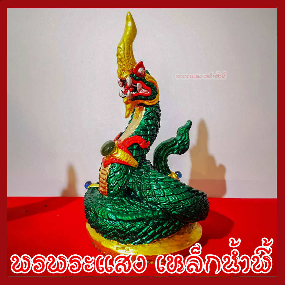พญานาค 1 เศียร 5" องค์สีเขียว ทอง เนื้อมวลสารแร่เหล็กน้ำพี้