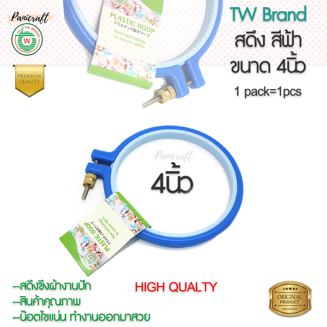 TWสดึงคุณภาพ รุ่นสีฟ้า สะดึง มี 2 ขนาด 4นิ้ว 6นิ้ว