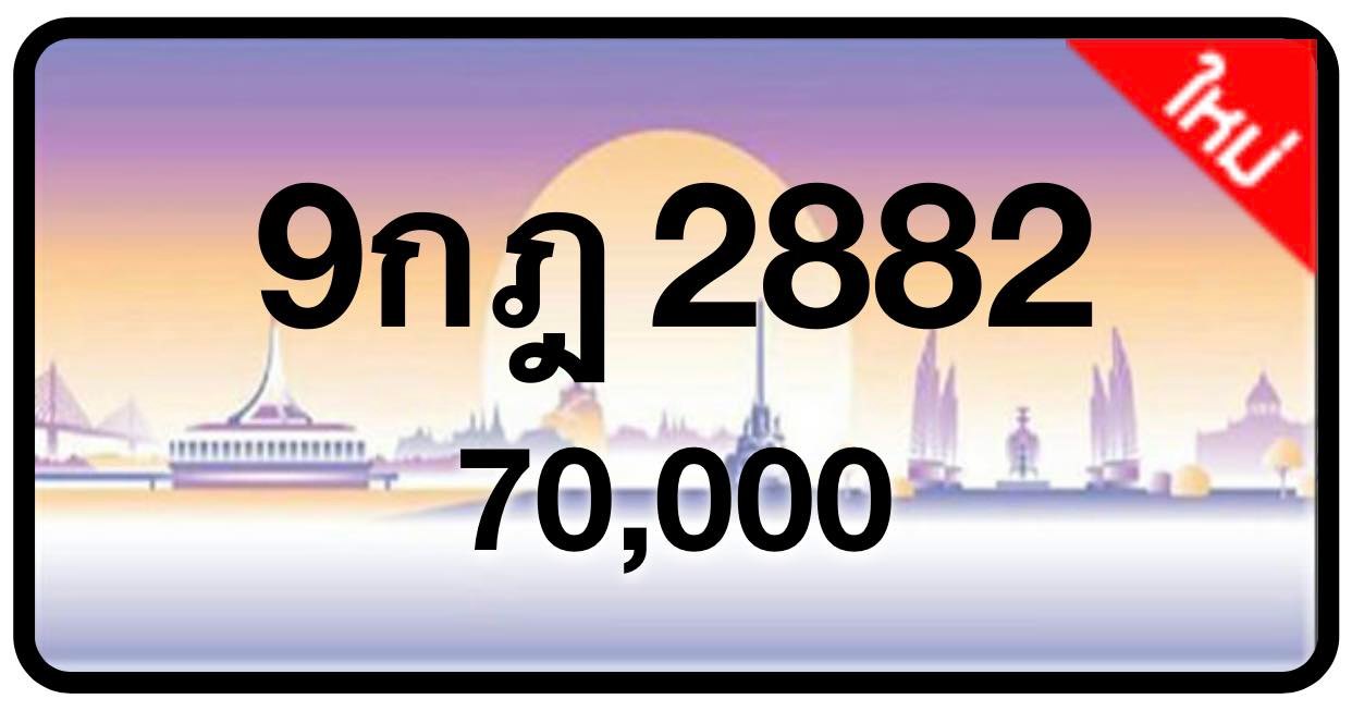 ป้ายทะเบียนประมูลกรุงเทพฯ สำหรับรถเก๋ง รถยนต์ 7 ที่นั่ง รถตู้ vip รถกระบะ 4 ประตู (รย.1)