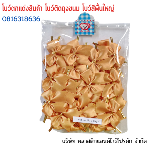 โบว์ติดถุงขนม,โบว์ตกแต่งสินค้า,โบว์ติดของขวัญ โบว์ติดคุกกี้ โบว์สำเร็จ โบว์ติดของชำร่วย-พลาสติกแอนด์ไวร์โปรดัก ฺฺBLS-01