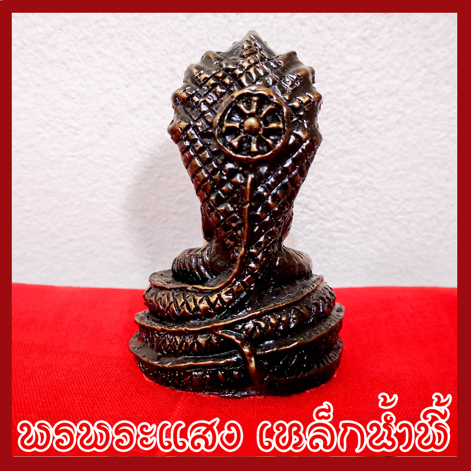 พระนาคปรก ฐาน 2 นิ้ว แร่เหล็กน้ำพี้