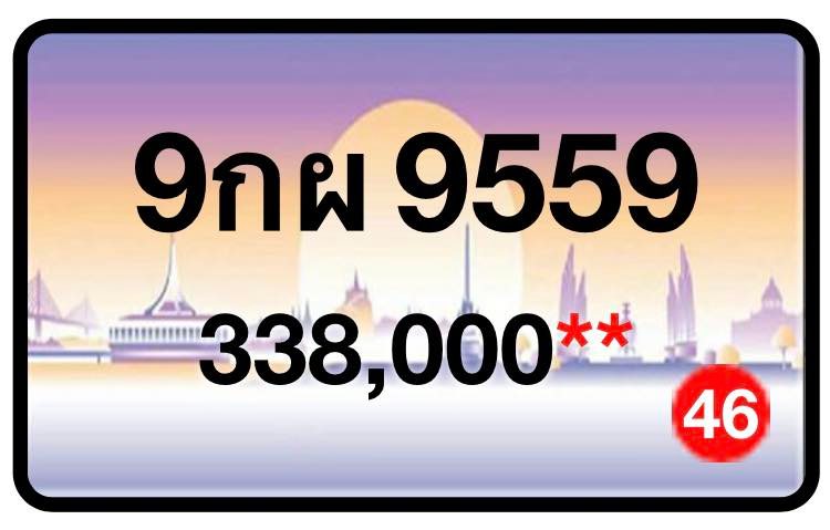 ป้ายทะเบียนประมูลกรุงเทพฯ สำหรับรถเก๋ง รถยนต์ 7 ที่นั่ง รถตู้ vip รถกระบะ 4 ประตู (รย.1)