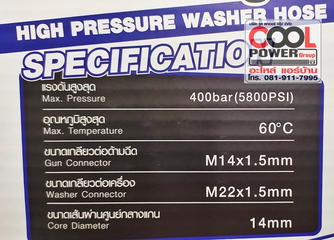 สายปั๊มอัดฉีด Sumo 10 เมตร/แกน 14 มม.