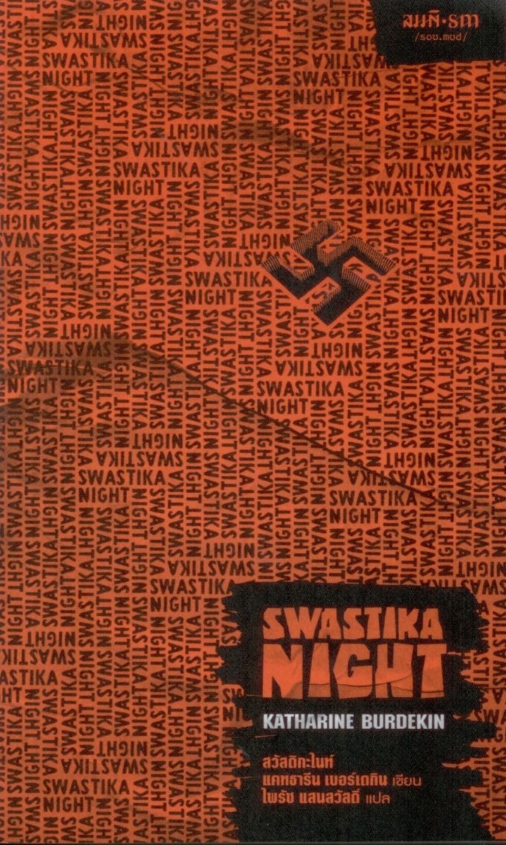 สวัสดิกะไนท์ (Swastika Night)