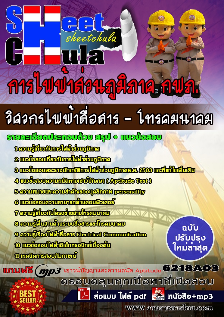 แนวข้อสอบวิศวกรไฟฟ้าสื่อสาร-โทรคมนาคม การไฟฟ้าส่วนภูมิภาค กฟภ
