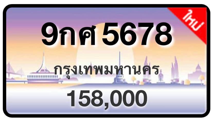 ป้ายทะเบียนประมูลกรุงเทพฯ สำหรับรถเก๋ง รถยนต์ 7 ที่นั่ง รถตู้ vip รถกระบะ 4 ประตู (รย.1)