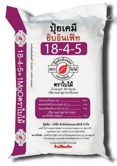 ปุ๋ยเคมี ยิบอินเฟิท สูตร 18-4-5
