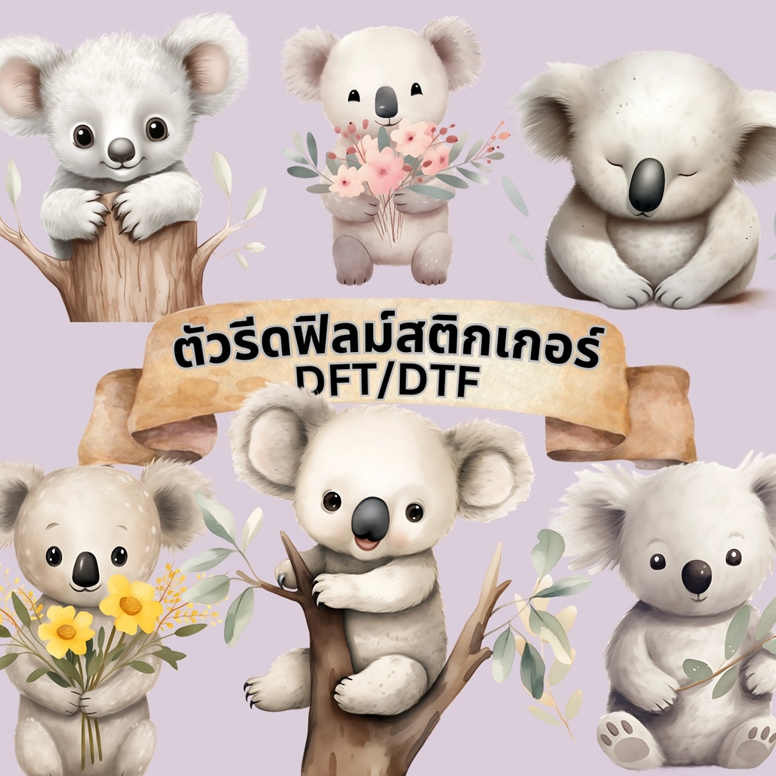 ตัวรีดติดเสื้อ หมีโคล่า การ์ตูน ฟิลม์รีดร้อน พิมพ์ลาย สติกเกอร์รีดติดเสื้อ สกรีนลาย ฟิลม์ DFT DTF