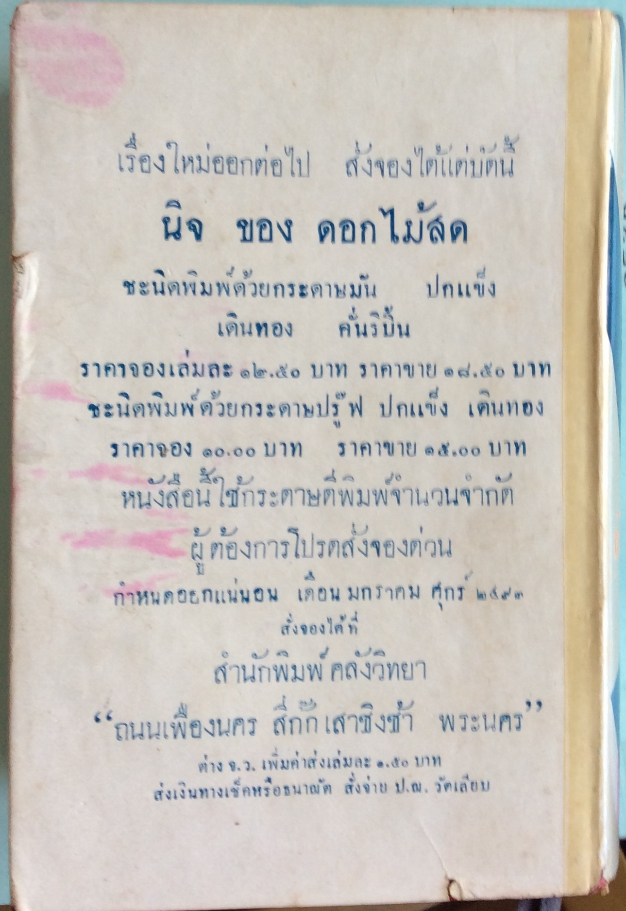 สามชาย ปกเหมเวชกร/ดอกไม้สด
