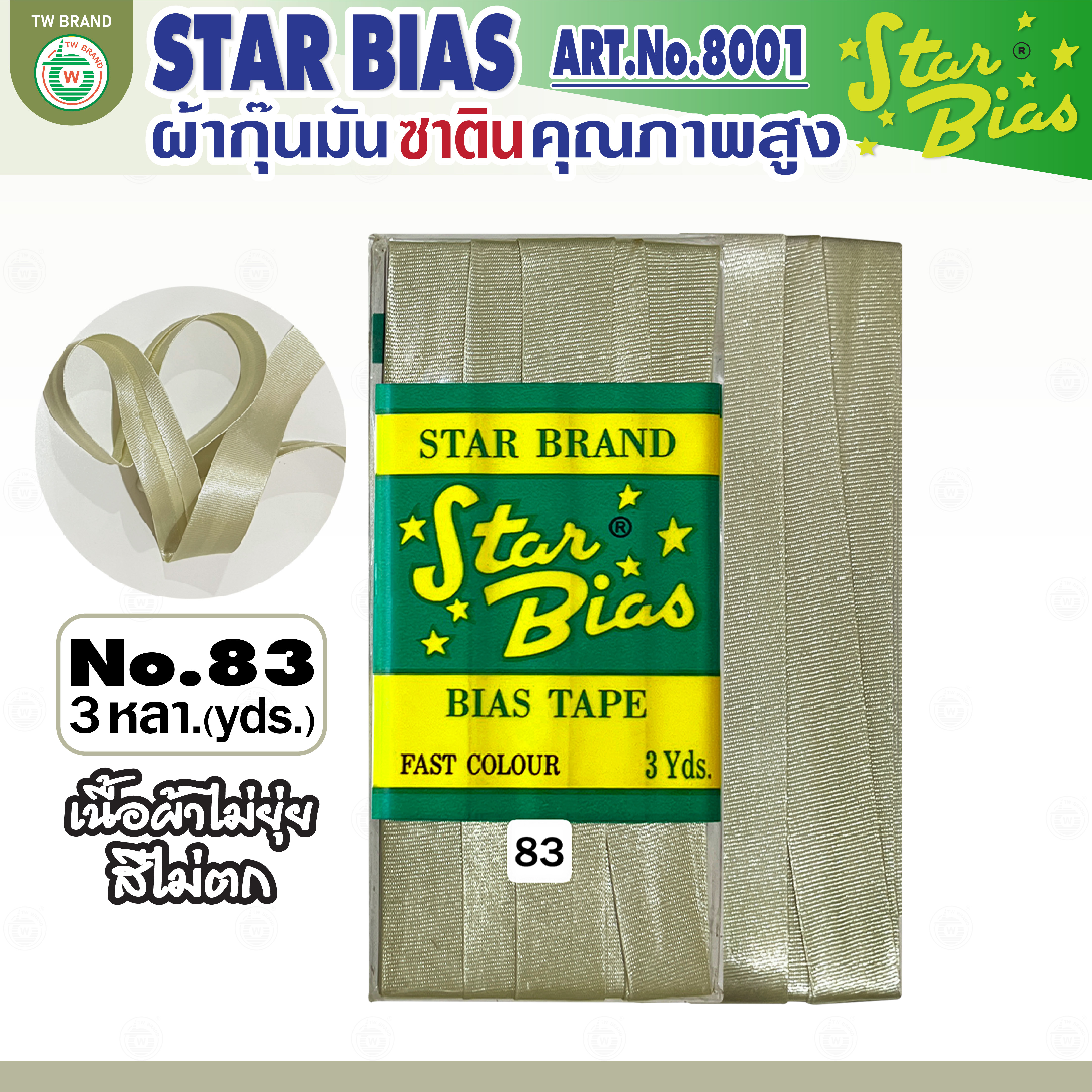 star ผ้ากุ๊นมันStar เฉดขาว ดำ แบบเรียบ เชือก คุณภาพดี พับ3หลา