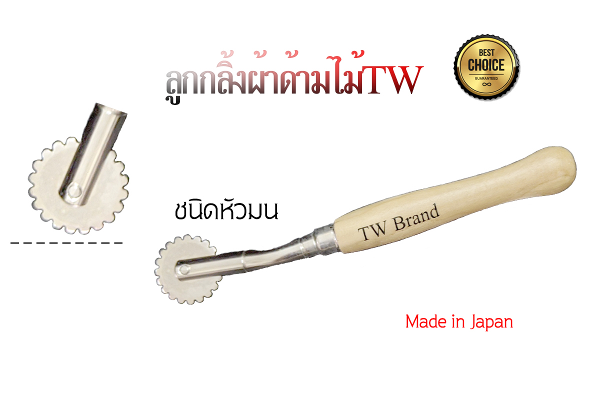 ลูกกลิ้งTWด้ามไม้หัวมน กลิ้งรอย