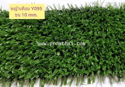 หญ้าปลอม (ถูกสุด) ขน10 มิล แบ่งขาย ตรม. ละ 150 บาท