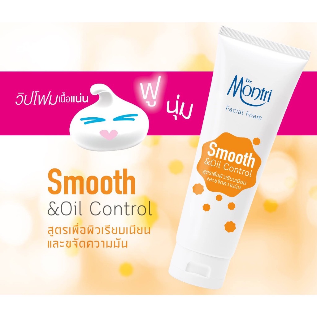 Dr.Montri Facial Foam Smooth & Oil Control 62.5 G. โฟมล้างหน้า ด๊อกเตอร์มนตรี เฟเชียล โฟม สมูท แอนด์ ออยล์ คอนโทรล ขนาด 62.5 กรัม สูตรเพื่อผิวเรียบเนียนและขจัดความมัน