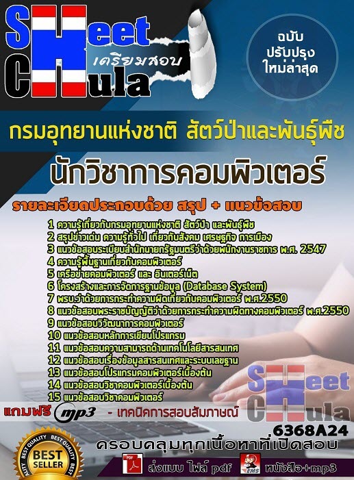 แนวข้อสอบนักวิชาการคอมพิวเตอร์ กรมอุทยานแห่งชาติ สัตว์ป่า และพันธุ์พืช 2563