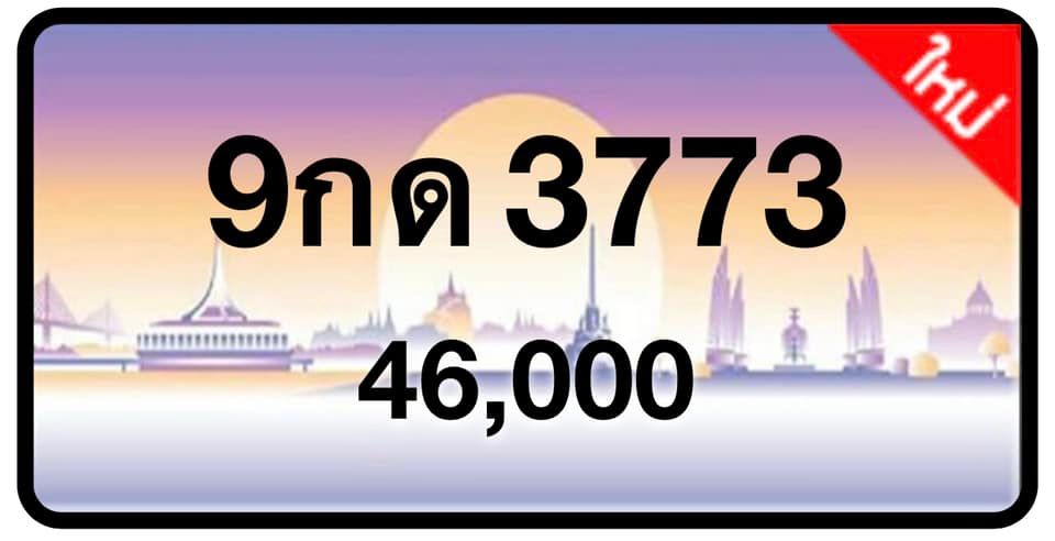 ป้ายทะเบียนประมูลกรุงเทพฯ สำหรับรถเก๋ง รถยนต์ 7 ที่นั่ง รถตู้ vip รถกระบะ 4 ประตู (รย.1)