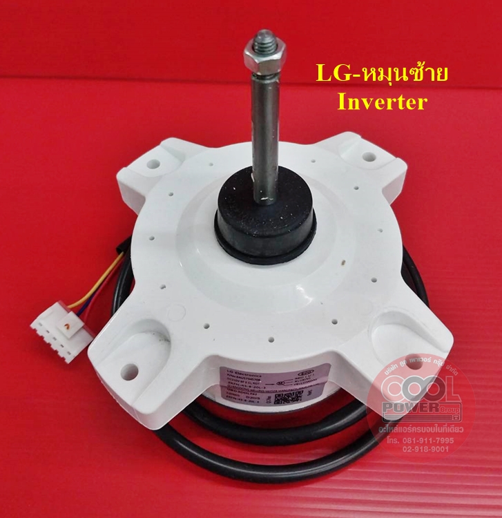 มอเตอร์คอยล์ร้อนแอร์ แอลจี LG-Inverter (หมุนซ้าย)