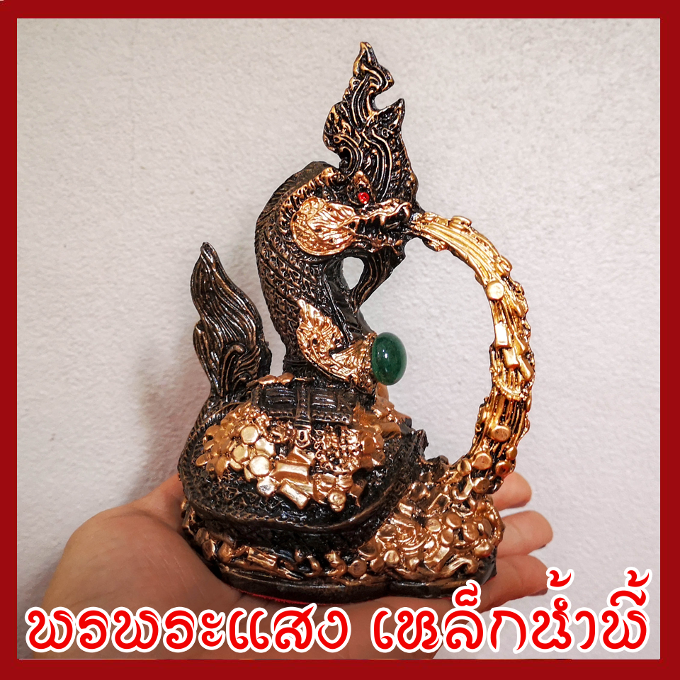 พญานาค พ่นทรัพย์ องค์สีมันปู ฐาน 2.5x3.5 นิ้ว วัตถุมงคล เนื้อมวลสารแร่เหล็กน้ำพี้