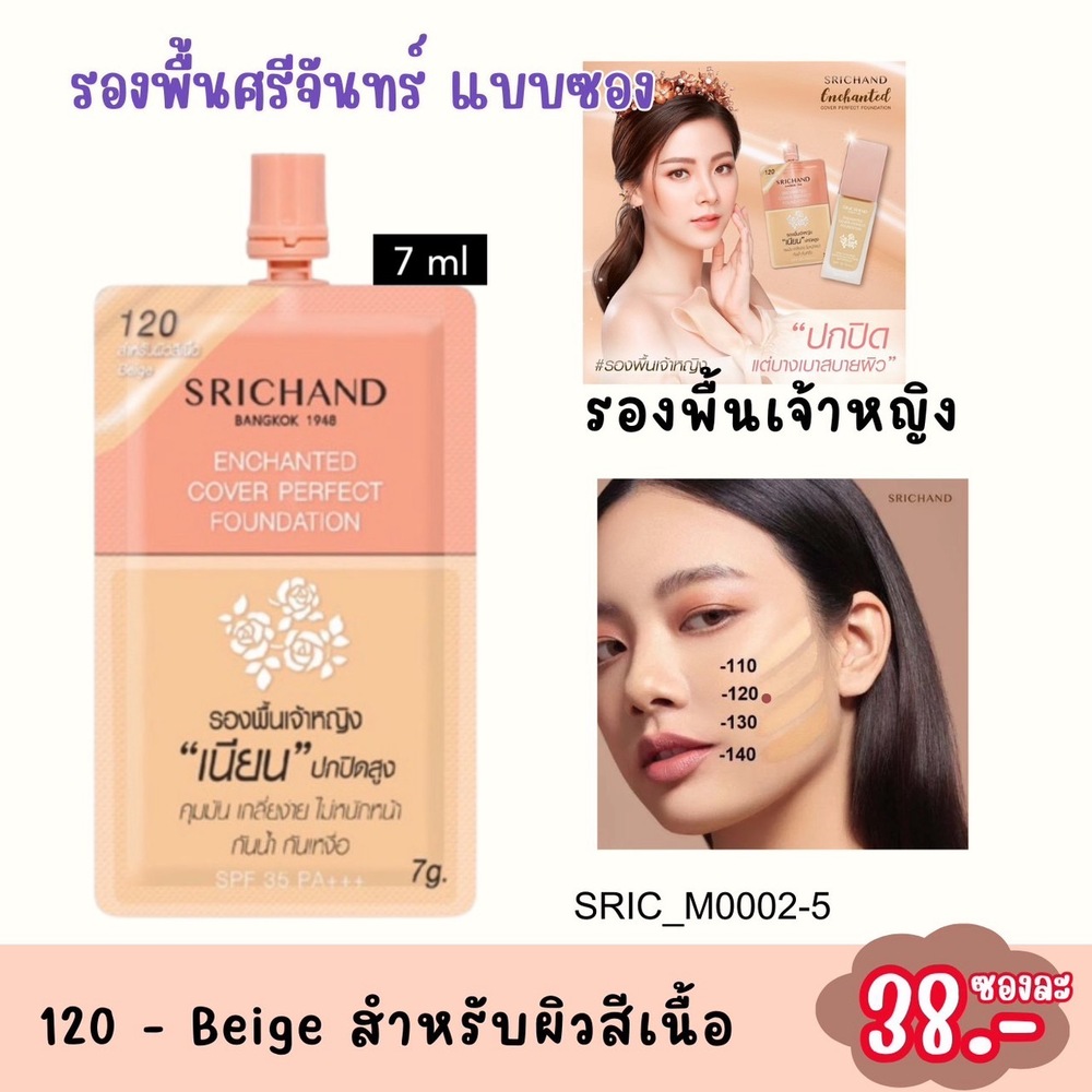 ศรีจันทร์ Srichand Enchanted Cover Perfect Foundation 7 ml 🧡สี 120 - Beige สำหรับผิวสีเนื้อ