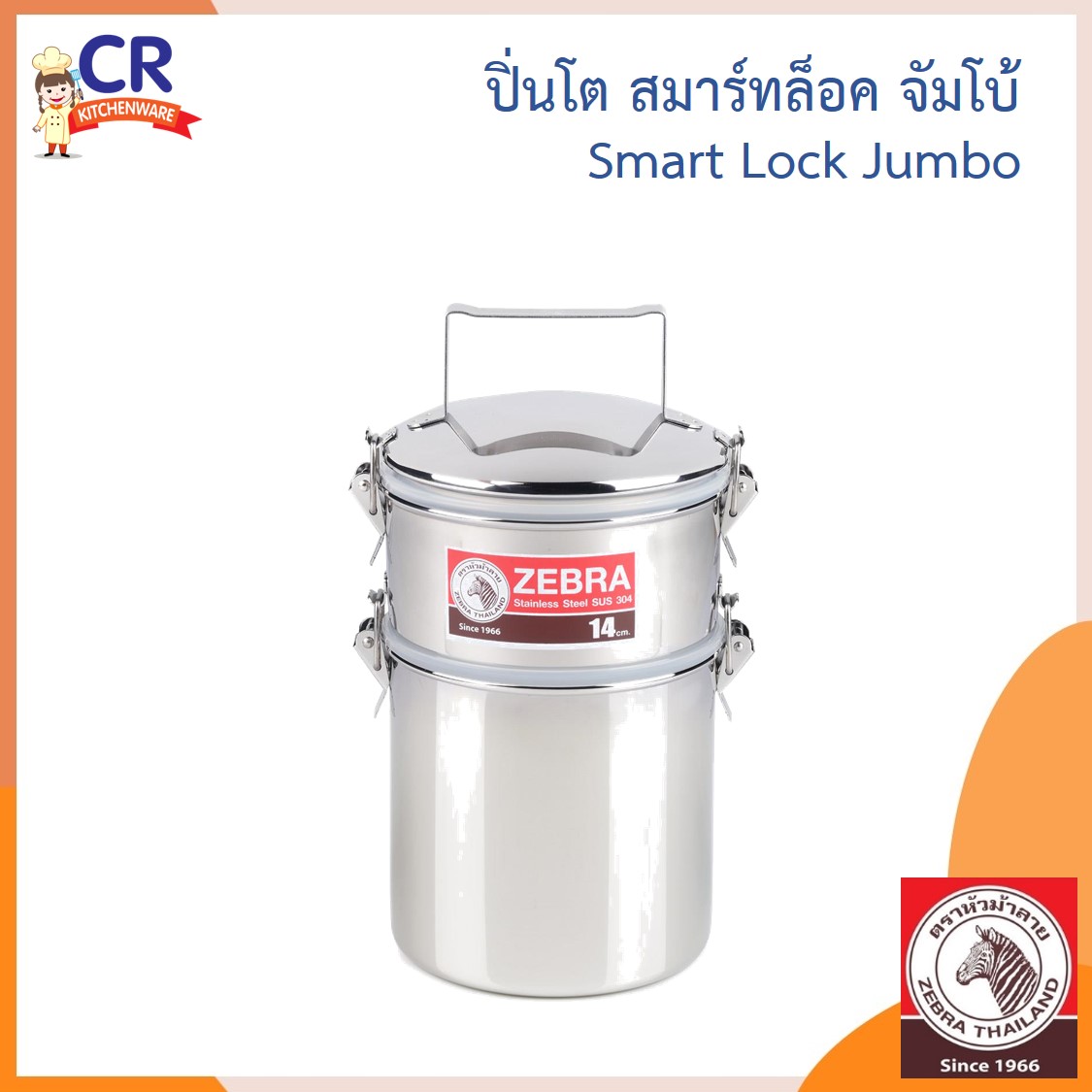 Zebra ปิ่นโต สมาร์ทล็อค จัมโบ้ 14 ซม. 2 ชั้น ตราหัวม้าลาย Zebra