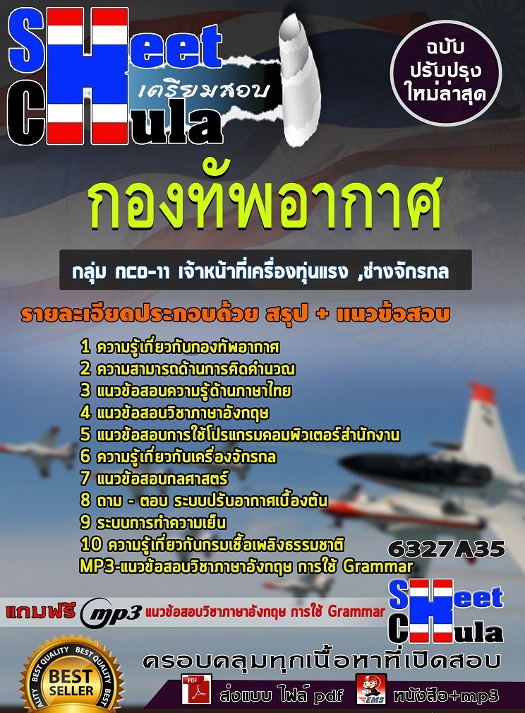 เเนวข้อสอบกลุ่ม NCO-11 เจ้าหน้าที่เครื่องทุ่นแรง ,ช่างจักรกล กองทัพอากาศ 2563