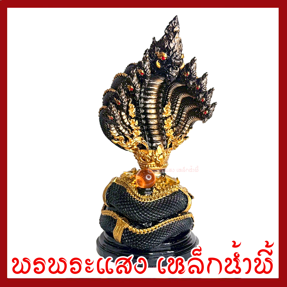 พญานาค 9 เศียร องค์สีมันปูแต่งทอง ฐาน 5 นิ้ว สูง 11 นิ้ว วัตถุมงคล เนื้อมวลสารแร่เหล็กน้ำพี้