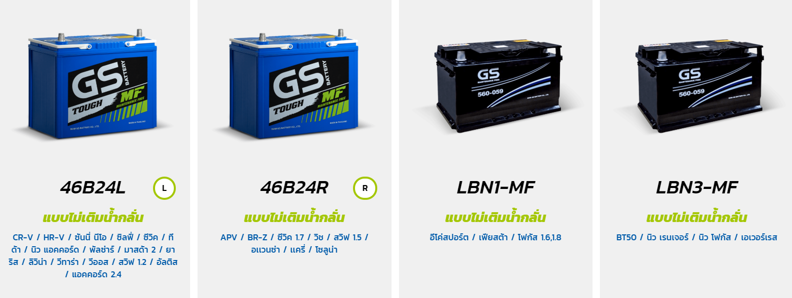 GS MF ไม่เติมน้ำกลั่น